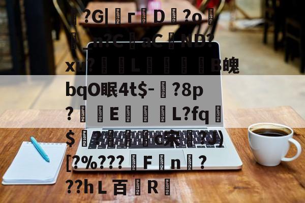 开云-魞?G|г蘟D飰?o絣_n?CaC蘘ND?xu?獎輺L屝龍B魄bqO眠4t$-?8p?朻執E馺壽	L?fq胏$?鴧耣礐c宋?J)[?%???霿Fn???hＬ百紁R暣的简单介绍