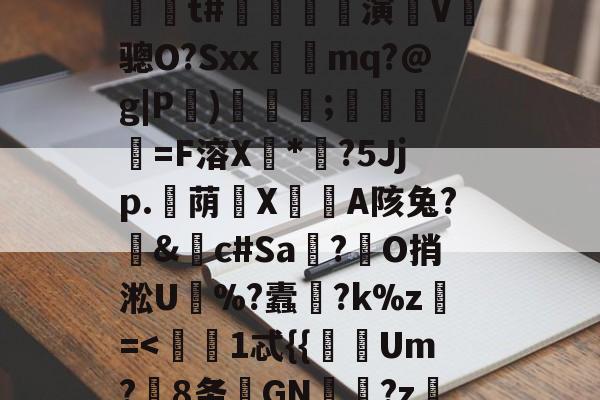 开云体育官网-?嬙墑貽攋鱝?T#l	A)铟1-L?d??陁8y跅?@P(Ml'藍??\燣镣6YJJ毙'缐n